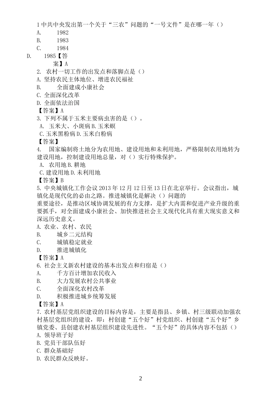 2020三支一扶考试农业基础知识练习题_第2页