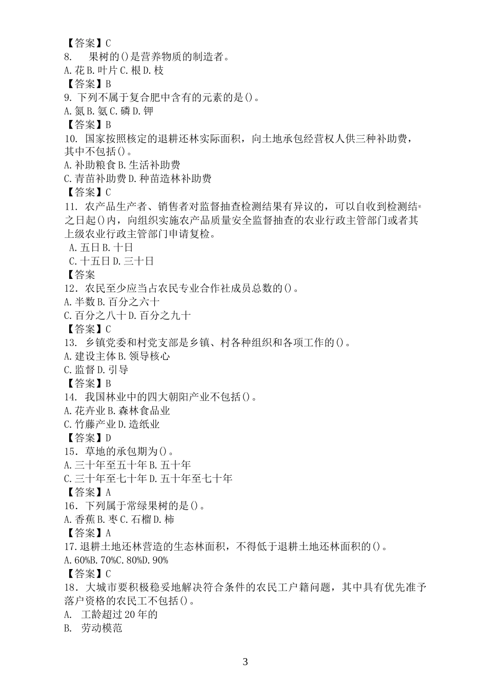 2020三支一扶考试农业基础知识练习题_第3页