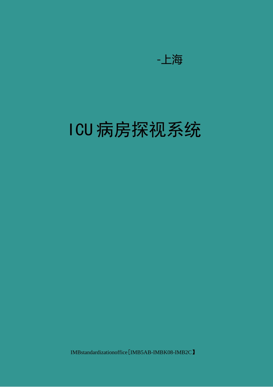 ICU病房探视系统_第1页