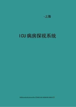 ICU病房探视系统