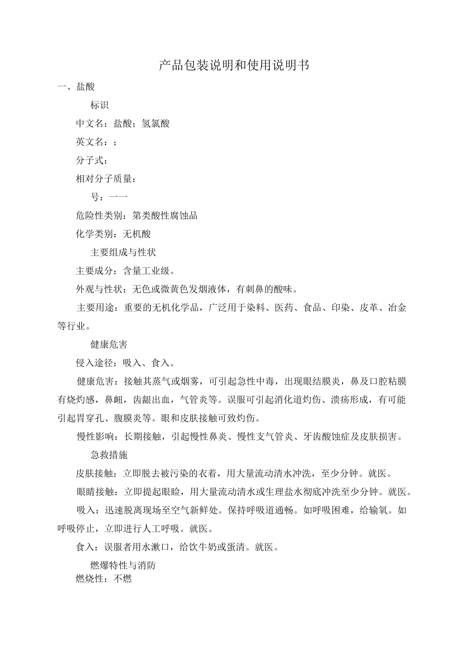 盐酸、硫酸产品包装说明和使用说明书_第1页
