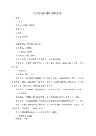 盐酸、硫酸产品包装说明和使用说明书
