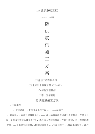 防洪度汛施工方案