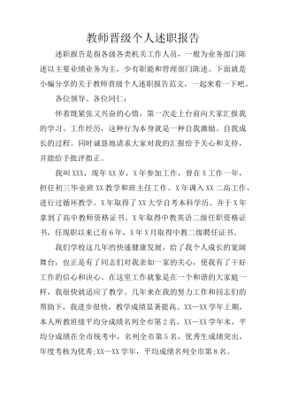 教师晋级个人述职报告