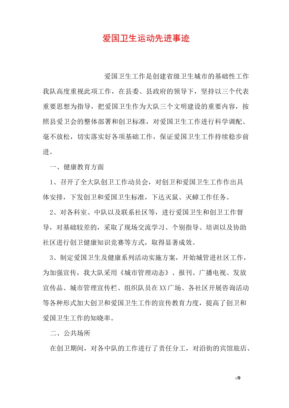 爱国卫生运动先进事迹_第1页