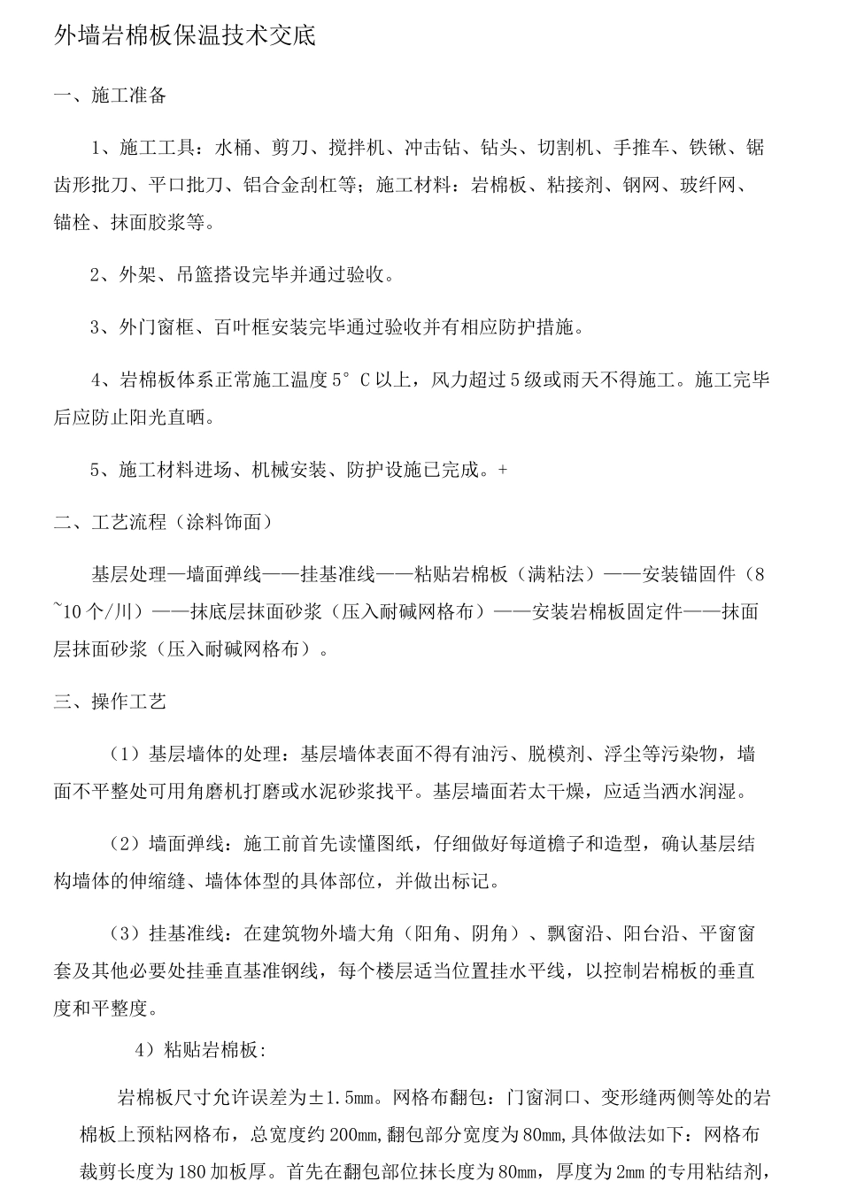 外墙岩棉板保温技术交底 _第1页