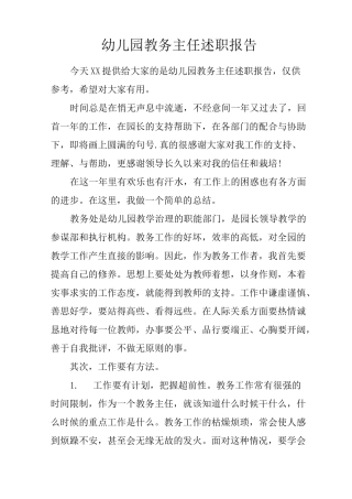 幼儿园教务主任述职报告