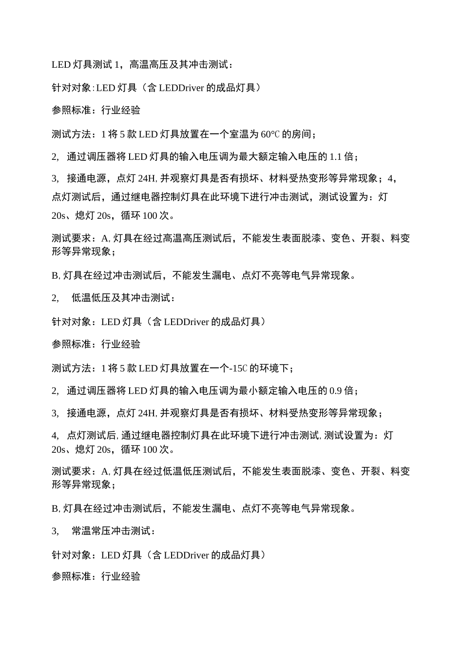 LED灯具检验标准及灯具安全检测要求_图文_第1页