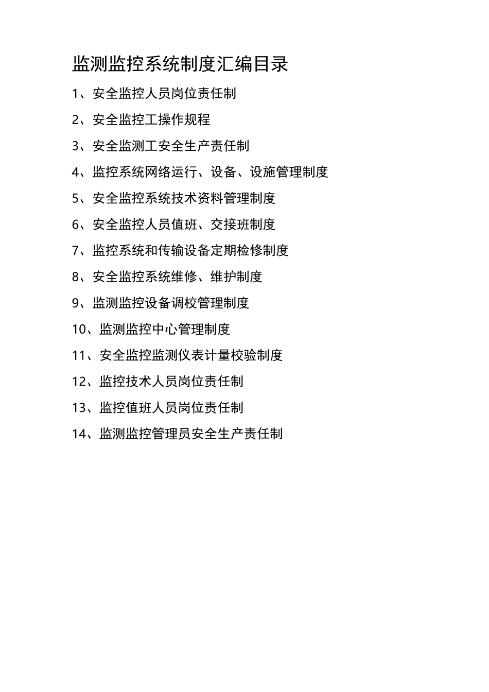 监测监控管理制度大全_第2页