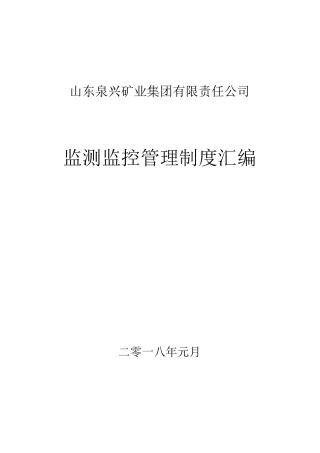 监测监控管理制度大全