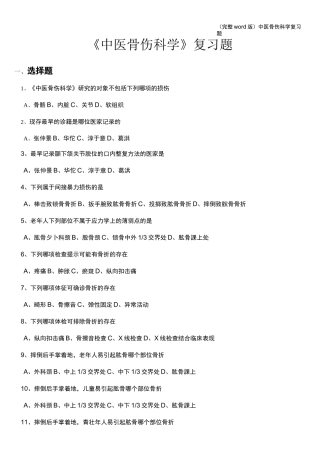 (完整word版)中医骨伤科学复习题