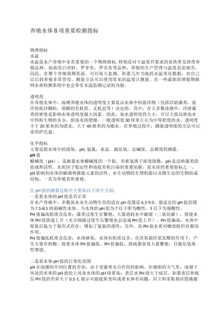 养殖水体8项重要检测指标