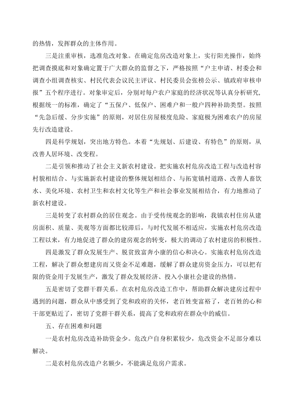 2020年农村危房改造工作总结_第2页