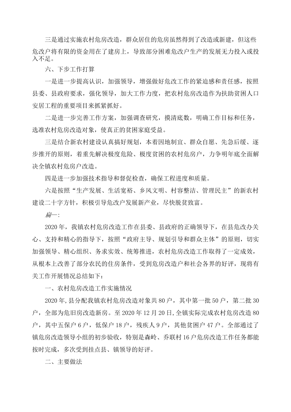 2020年农村危房改造工作总结_第3页