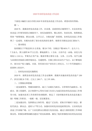 2020年农村危房改造工作总结