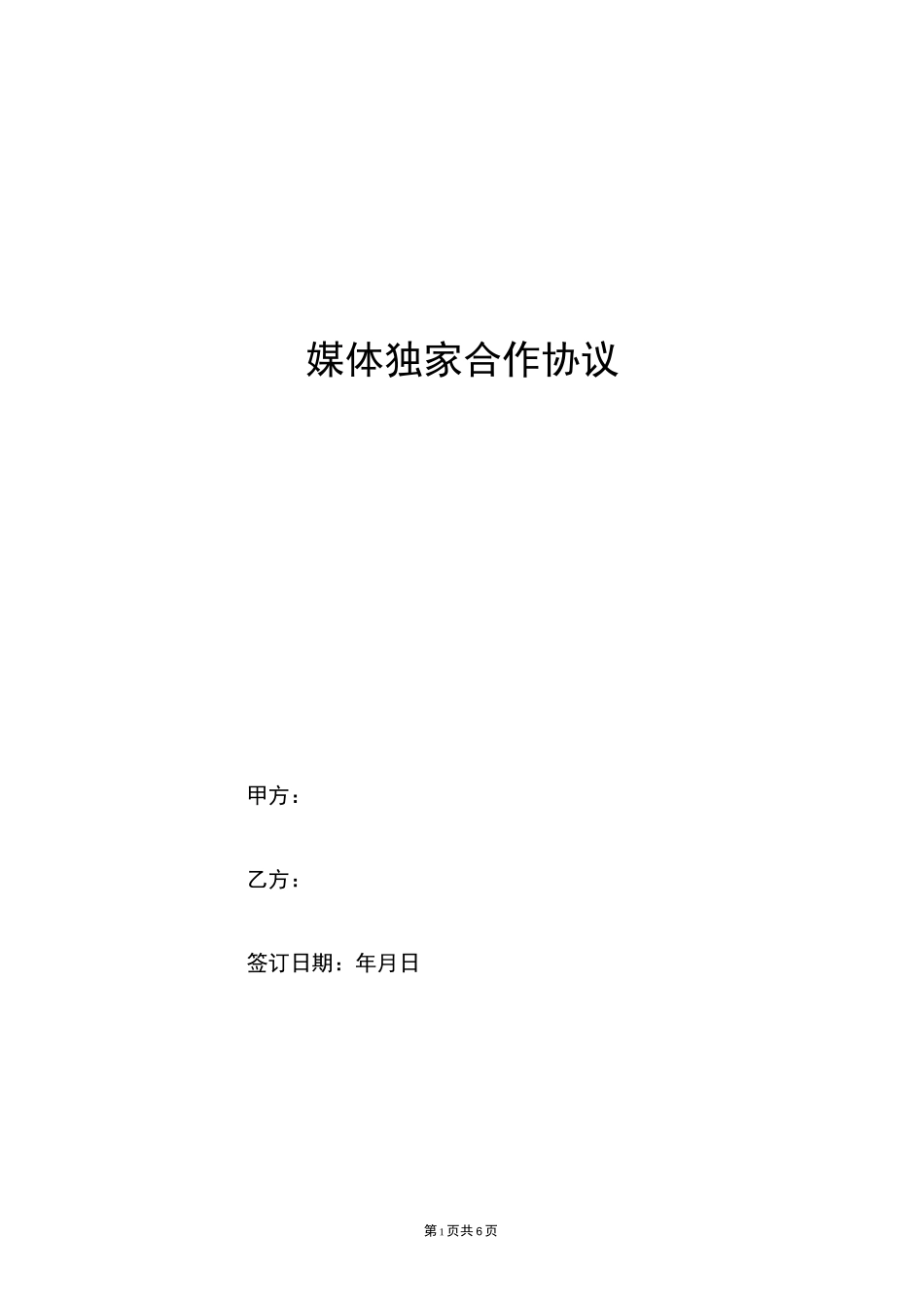 媒体独家合作协议_第1页