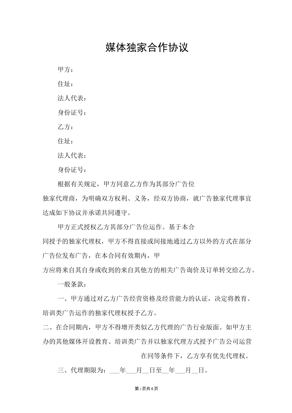 媒体独家合作协议_第2页