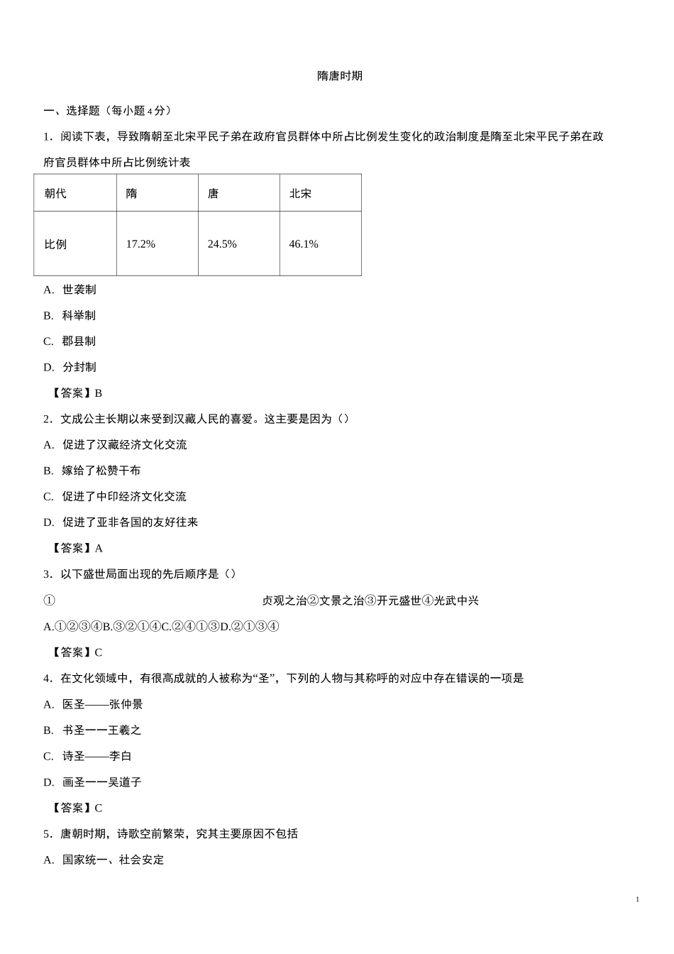 部编版七年级下历史第一单元：隋唐时期试卷_第1页
