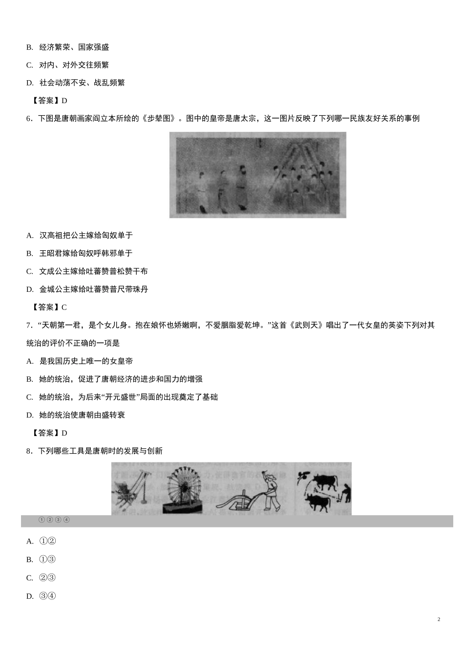 部编版七年级下历史第一单元：隋唐时期试卷_第2页