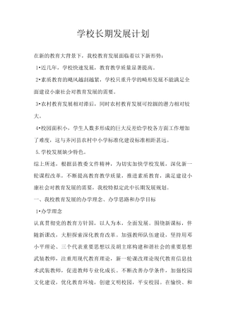 学校长期发展计划