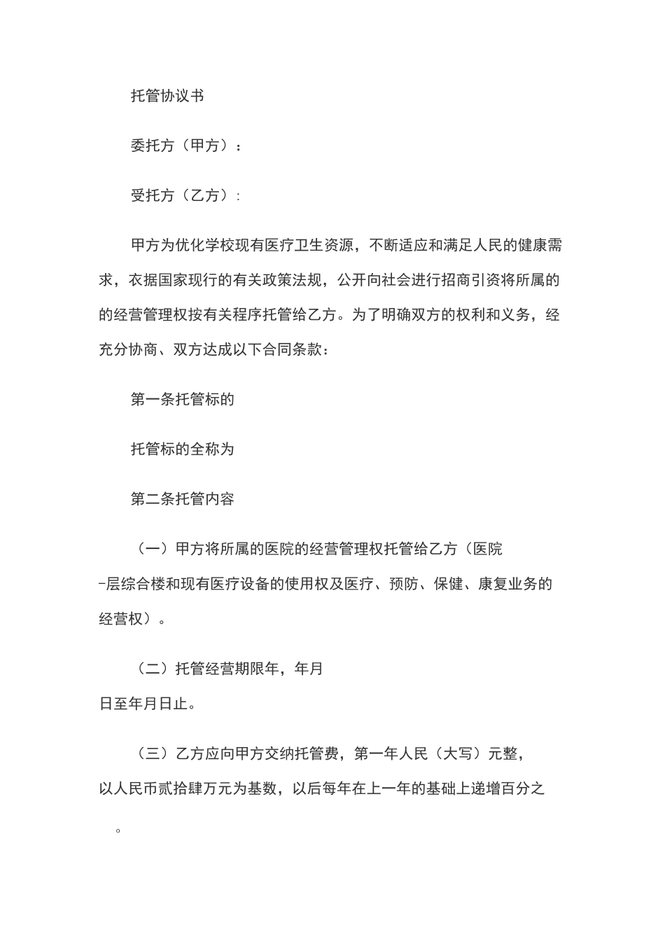 (完整)托管协议书_第1页