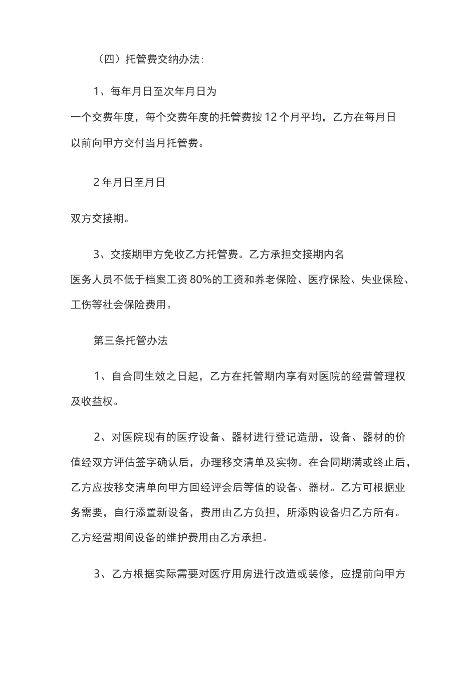 (完整)托管协议书_第2页