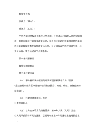 (完整)托管协议书