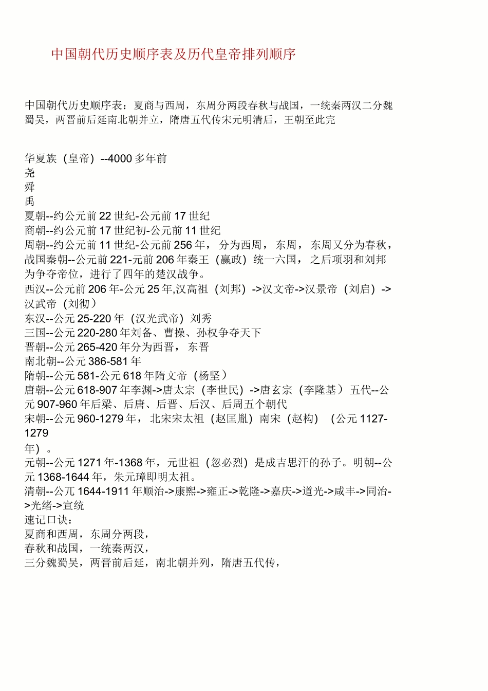 中国朝代历史顺序表及历代皇帝排列顺序_第1页