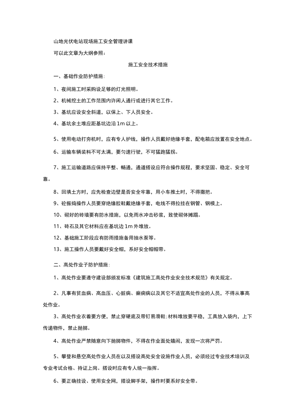 山地光伏电站现场施工安全管理讲课_第1页