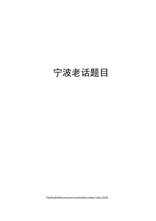 宁波老话题目