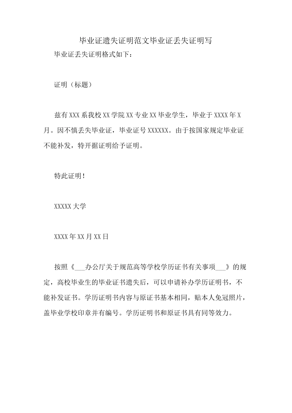 毕业证遗失证明范文毕业证丢失证明写_第1页