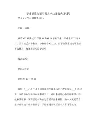 毕业证遗失证明范文毕业证丢失证明写