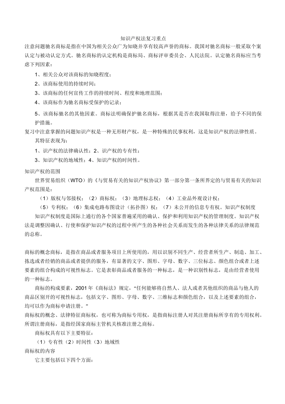 知识产权法复习重点重点讲义资料_第1页