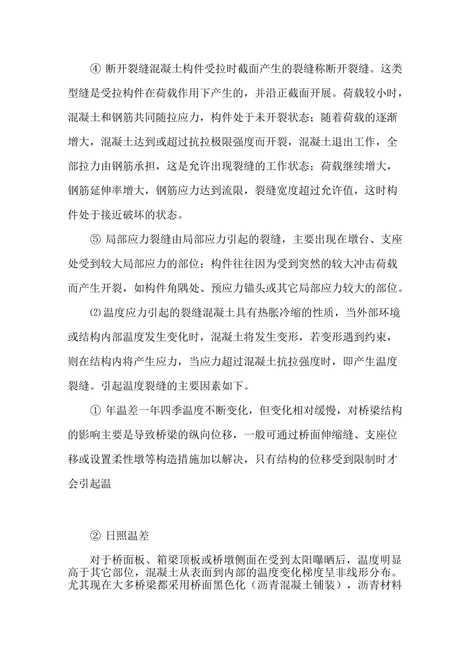 混凝土裂缝原因及处理_第2页