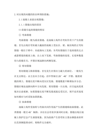 混凝土裂缝原因及处理