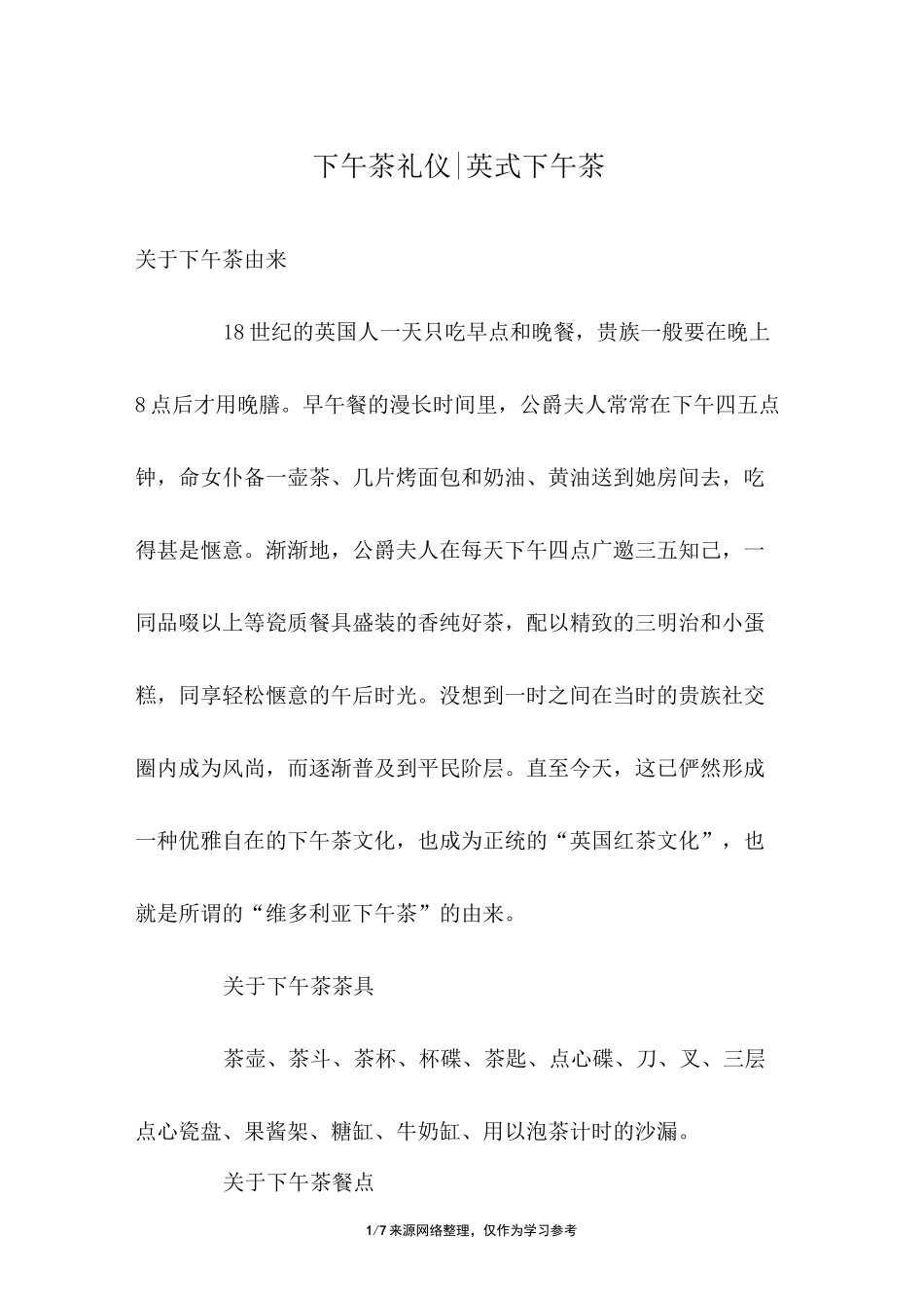 下午茶礼仪-英式下午茶_第1页