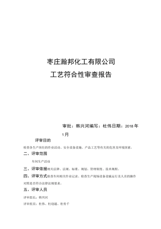 工艺符合性审查报告