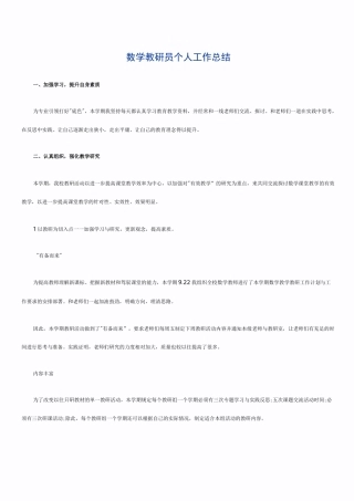 数学教研员个人工作总结
