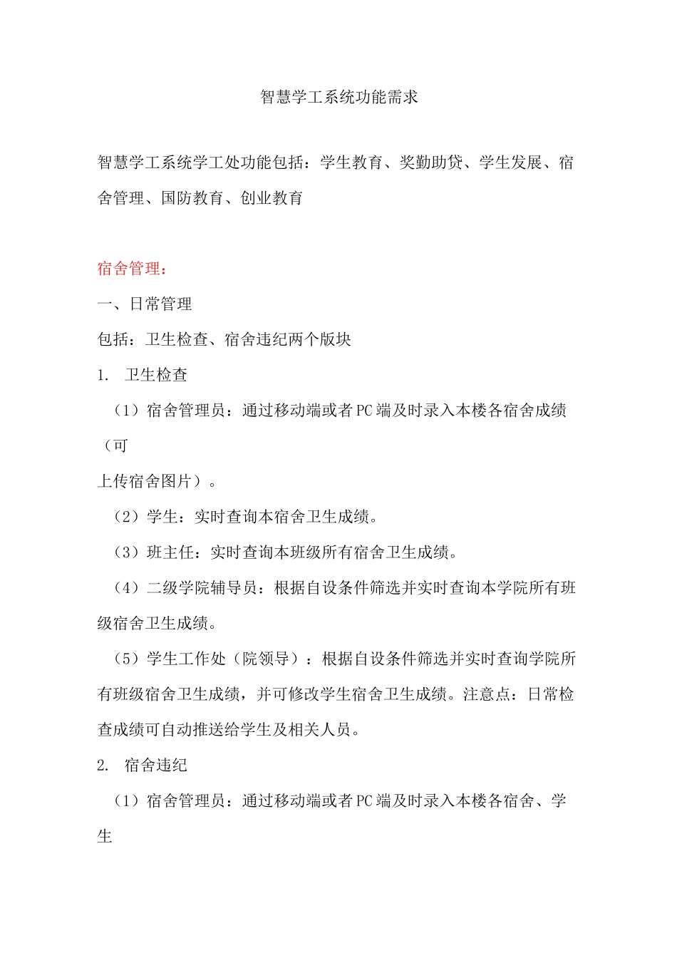 “智慧学工”系统功能需求_第1页