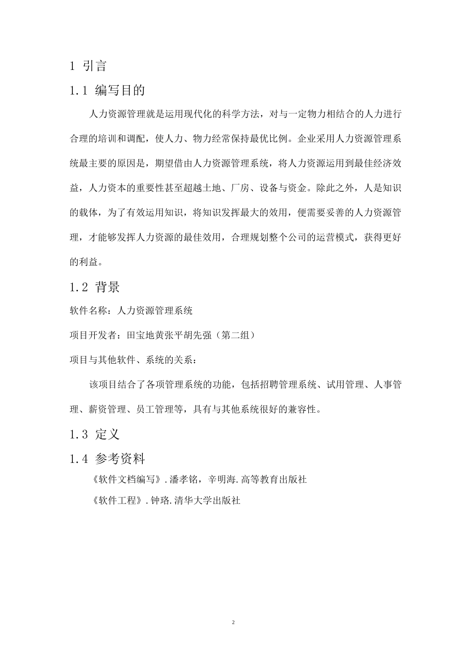 人力资源管理系统(软件需求说明书)_第2页