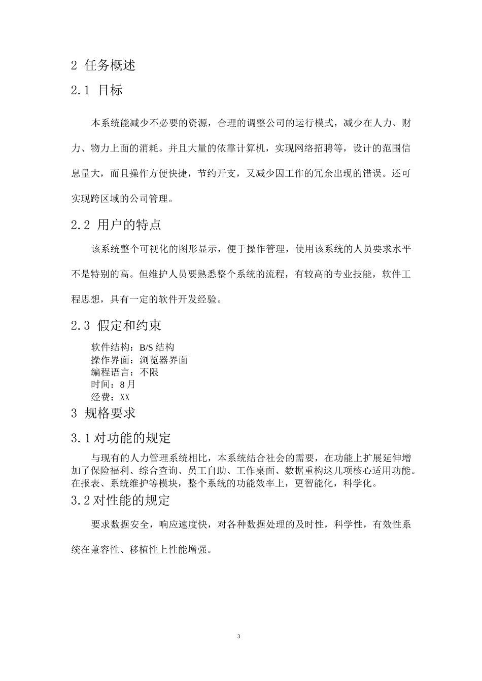 人力资源管理系统(软件需求说明书)_第3页