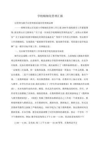 学校精细化管理汇报