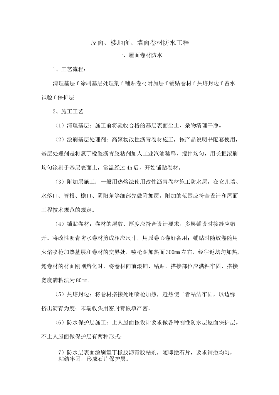 屋面、楼地面、墙面卷材防水工程_第1页