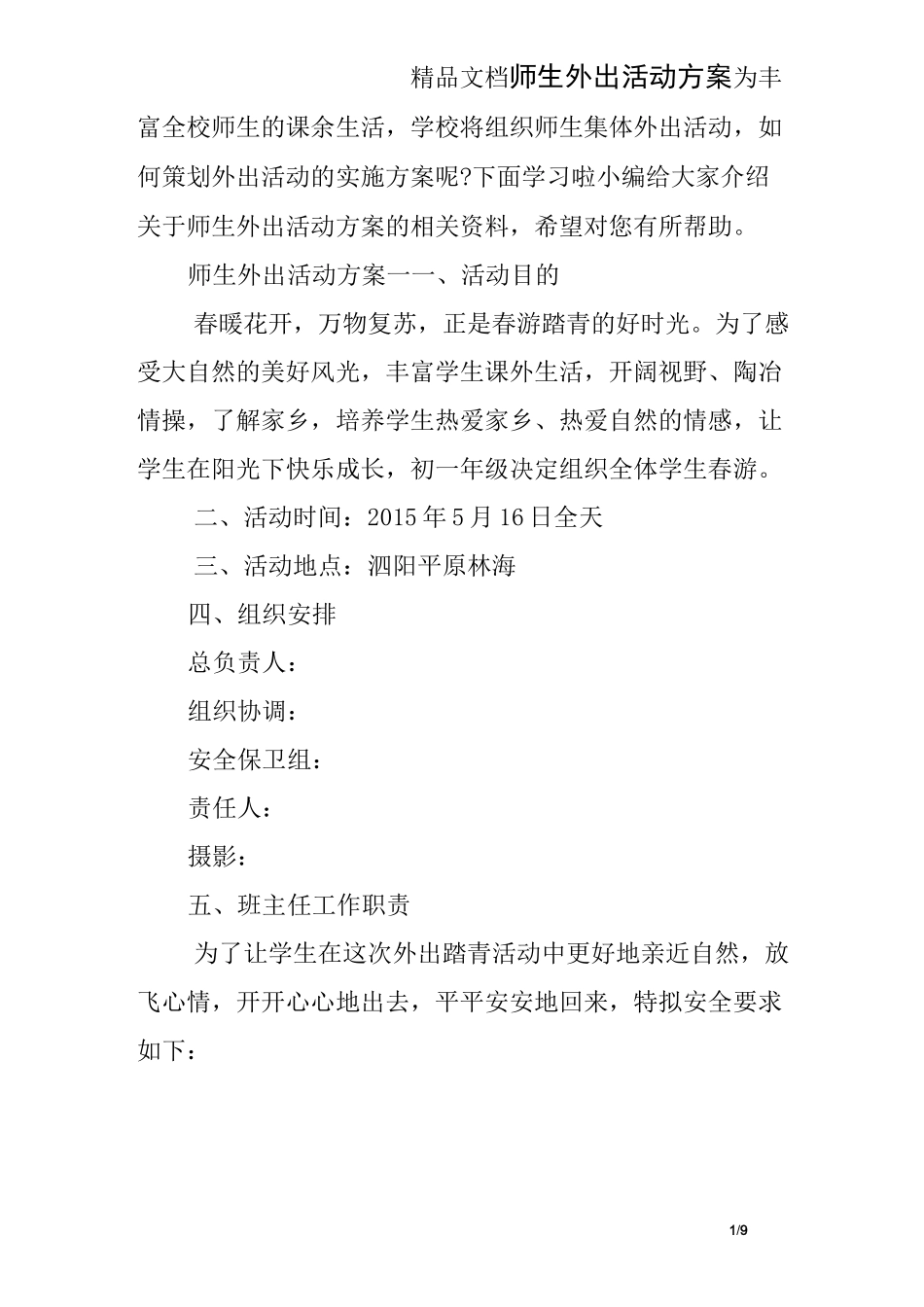 师生外出活动方案_第1页