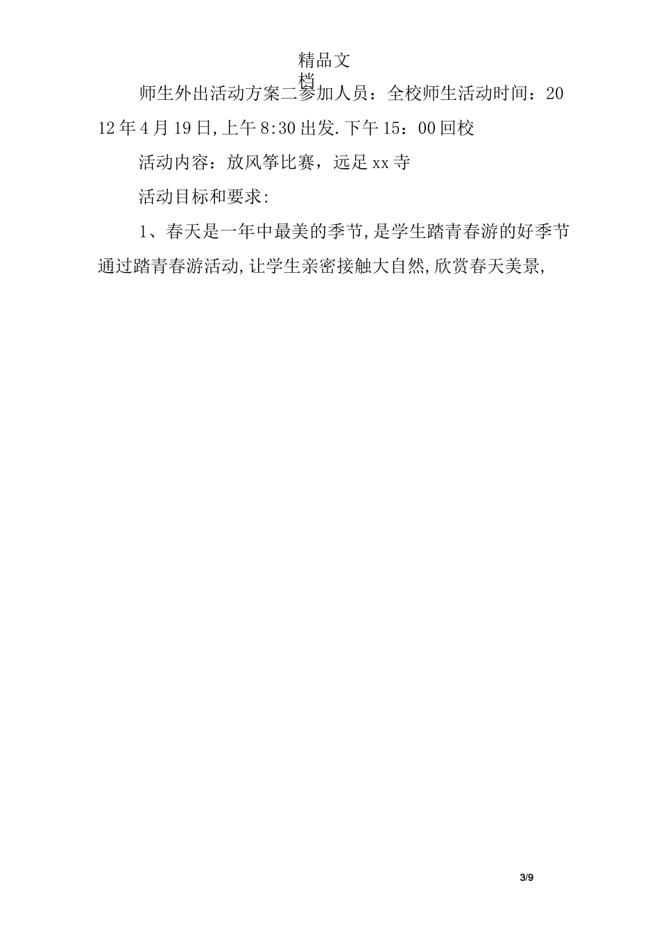 师生外出活动方案_第3页