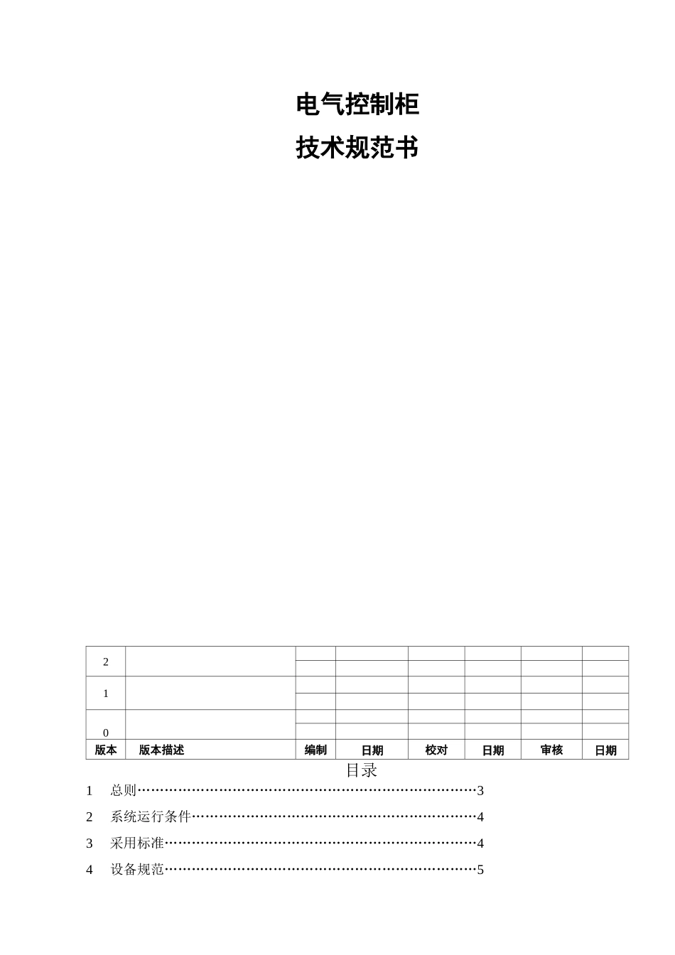 电气控制柜技术协议书_第1页