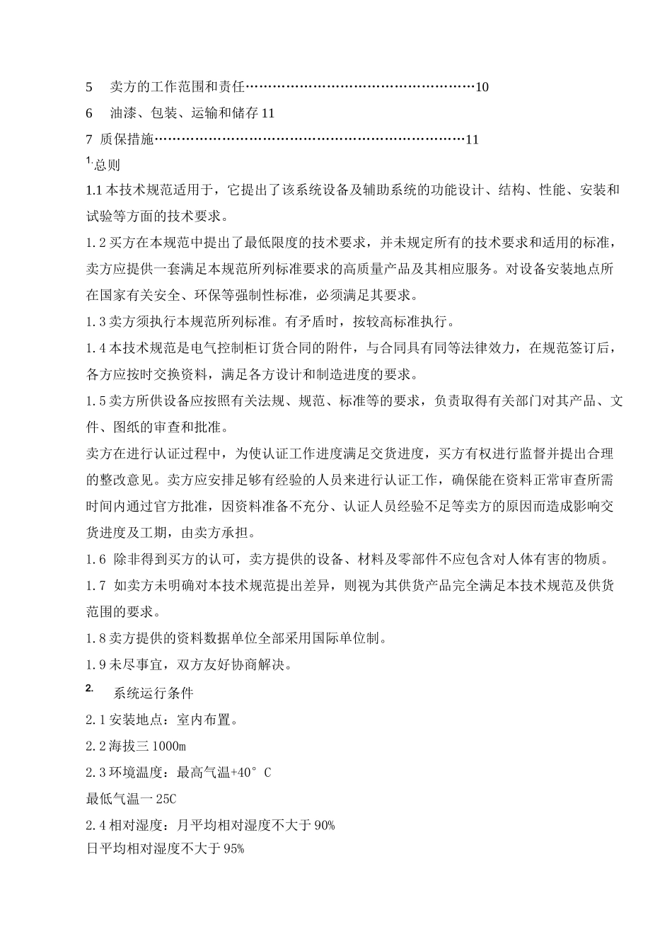 电气控制柜技术协议书_第2页