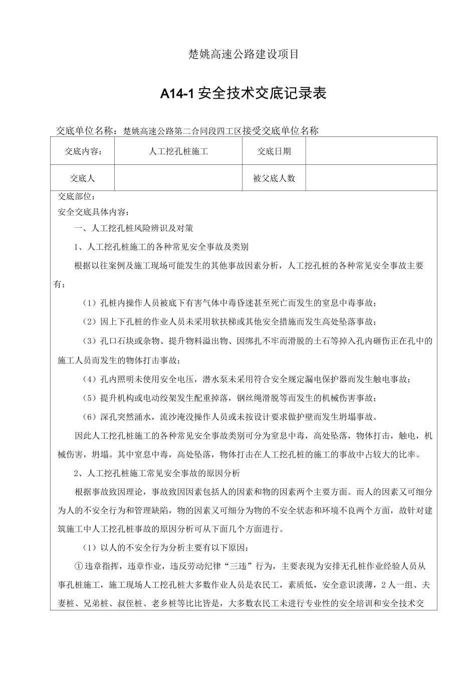 人工挖孔安全技术交底_第1页