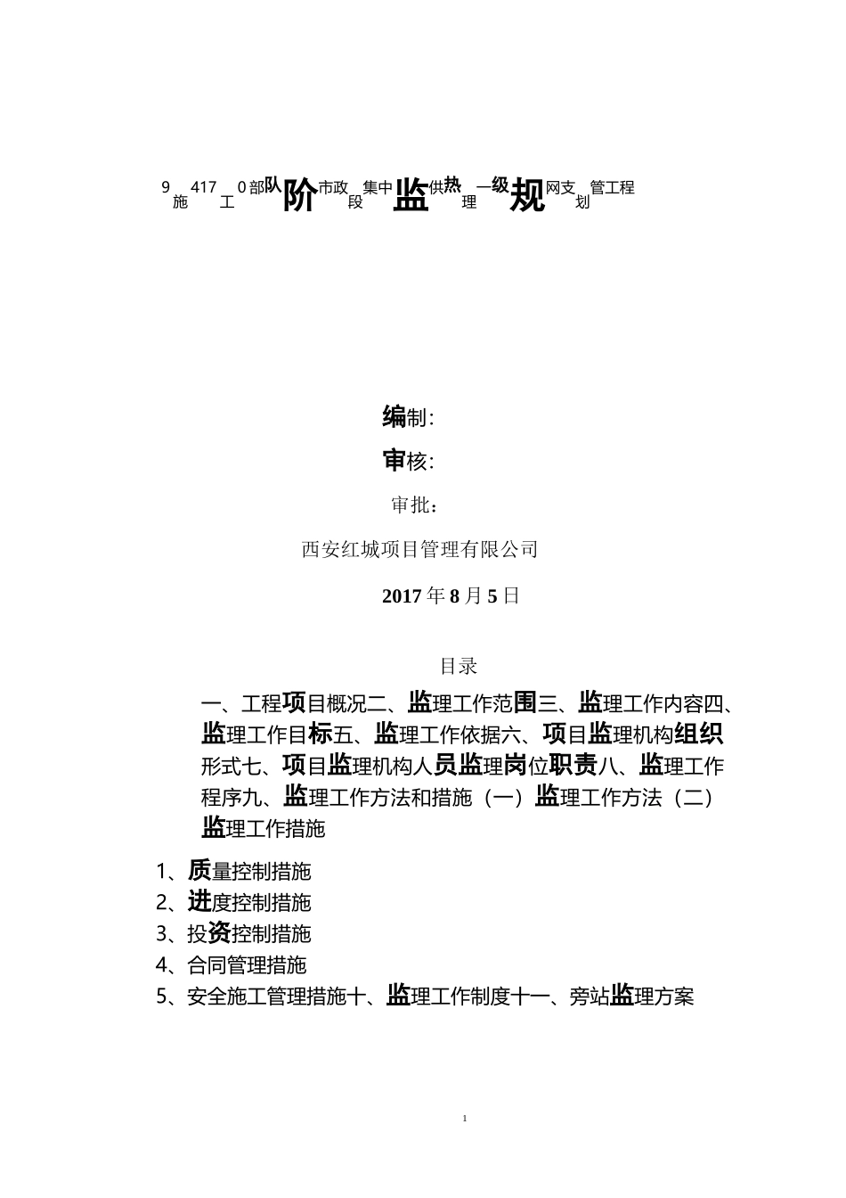 管道工程监理规划_第1页