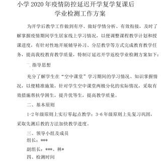 2020年小学疫情防控延迟开学复学复课后学业检测工作方案